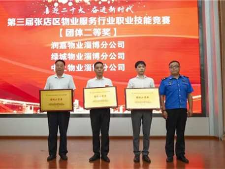中土物業(yè)榮獲第三屆張店區(qū)物業(yè)服務(wù)行業(yè)職業(yè)技能競(jìng)賽多項(xiàng)榮譽(yù)